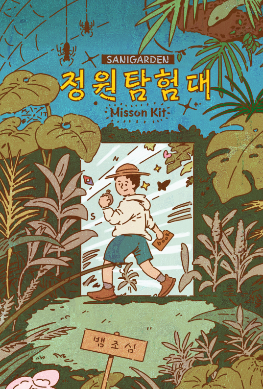 산이정원 정원탐험대 체험 프로그램 런칭