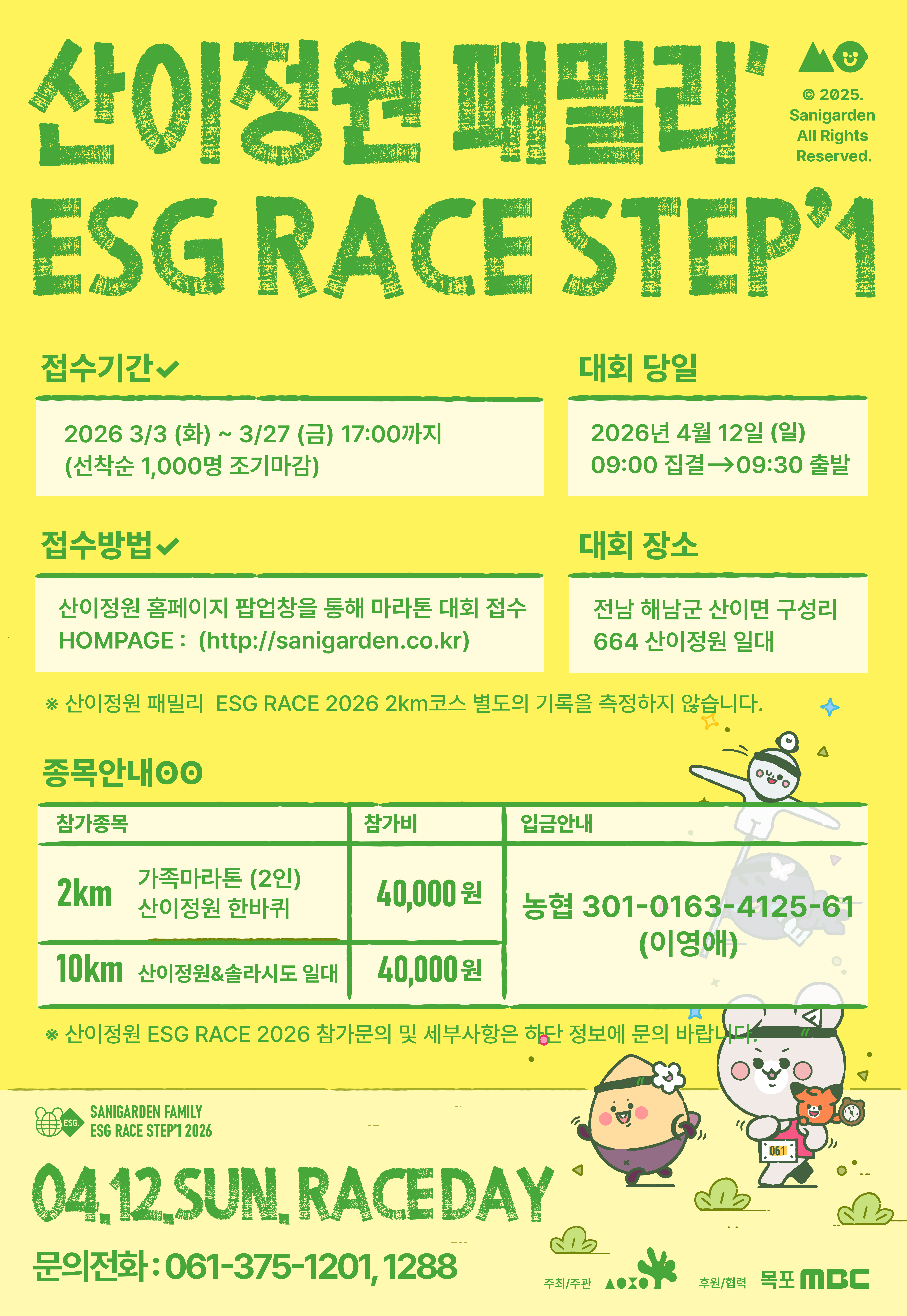 산이정원 패밀리 ESG RACE STEP