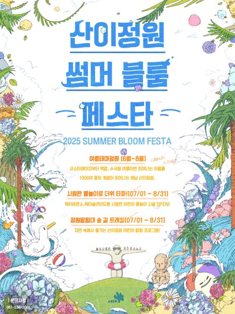 산이정원 썸머 블룸 페스타