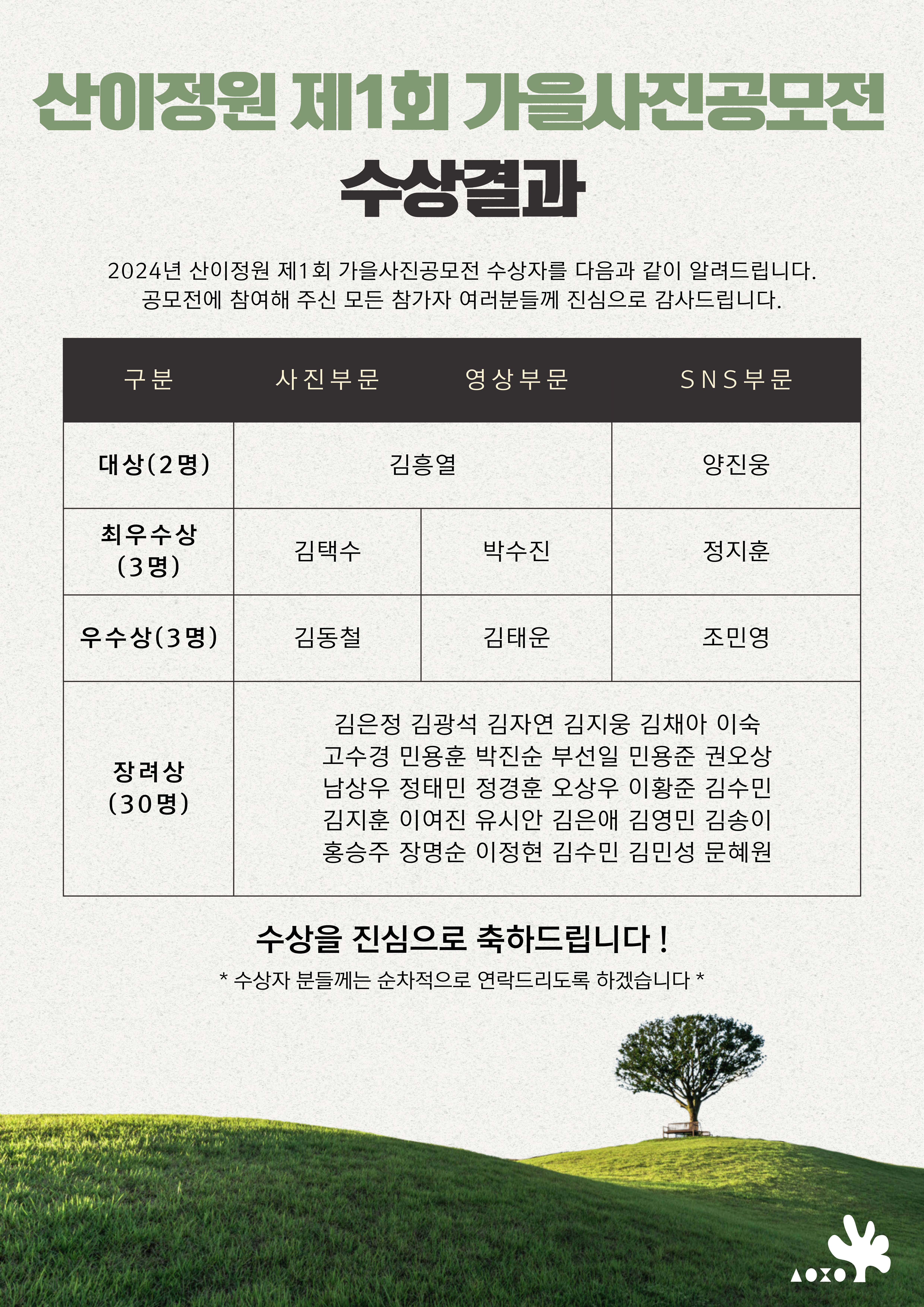 산이정원 제1회 가을사진공모전 수상자 발표