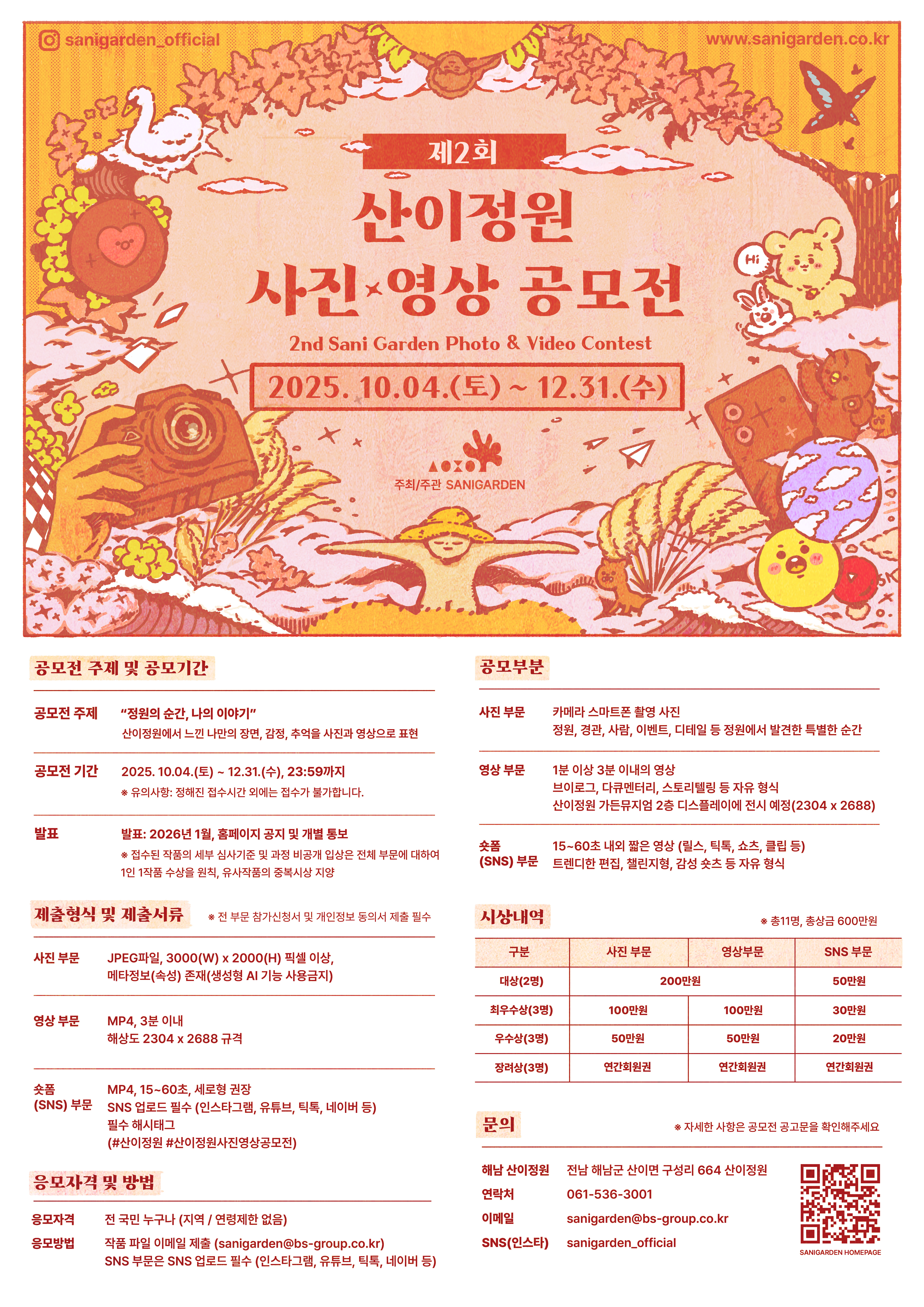 산이정원 제2회 사진·영상 공모전