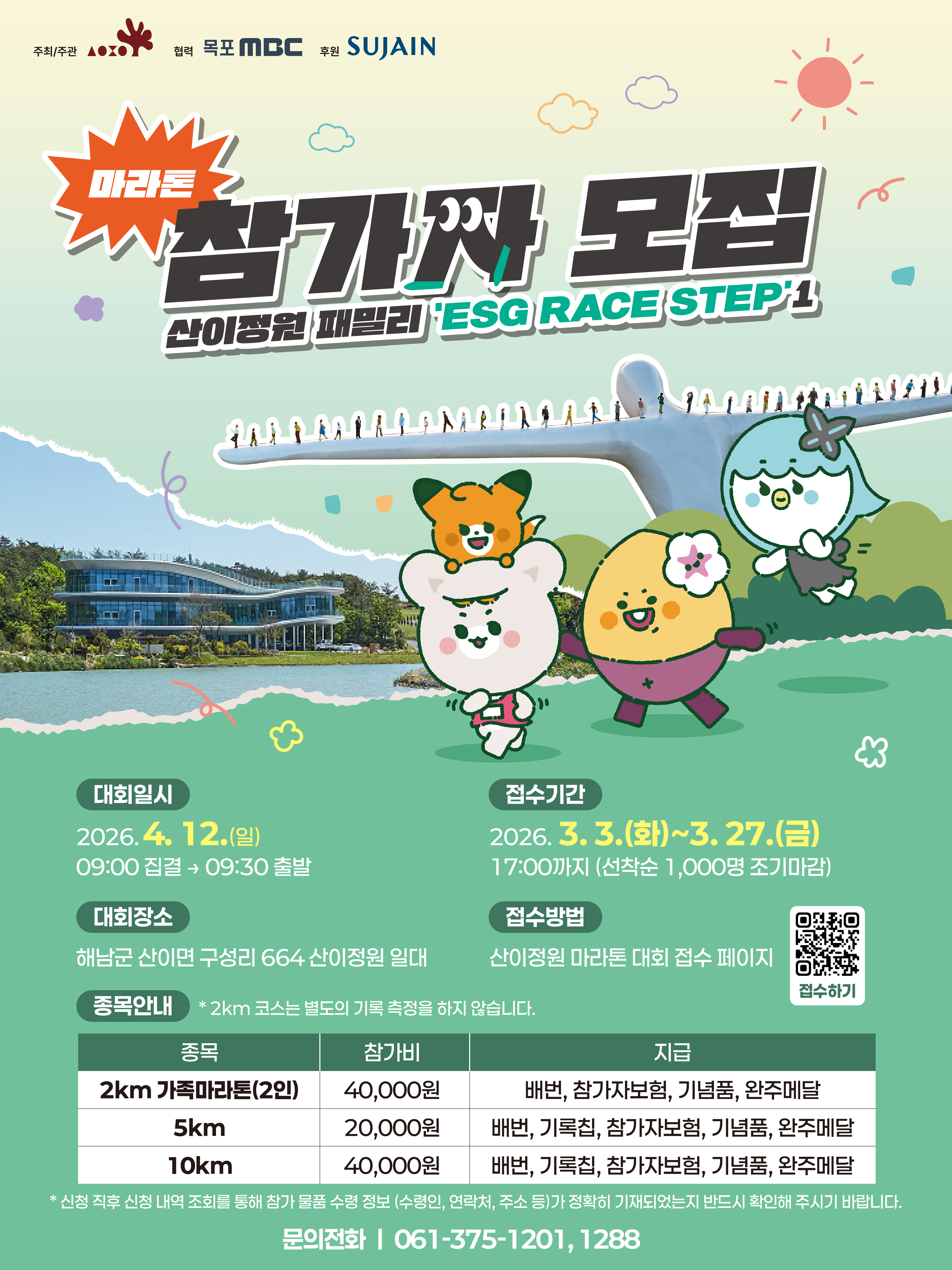 산이정원 패밀리 ESG RACE STEP1